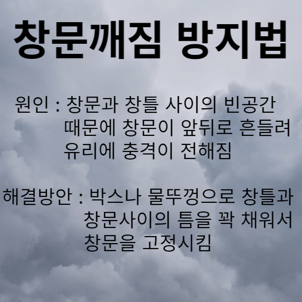 태풍힌남노대처법 창문깨짐방지법