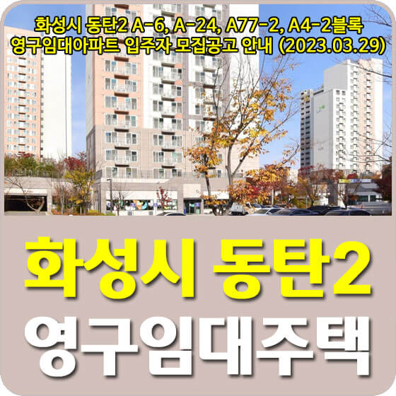  화성시 동탄2 A-6, A-24, A77-2, A4-2블록 영구임대아파트 입주자 모집공고 신청방법 안내 (2023.03.29)
