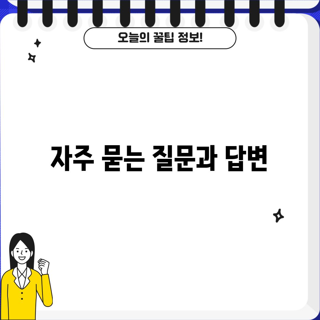 자주 묻는 질문과 답변