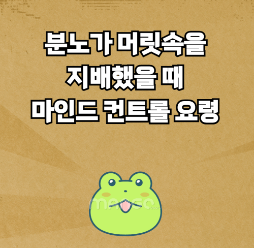  분노가 머릿속을 지배할 때 마인드 컨트롤 방법
