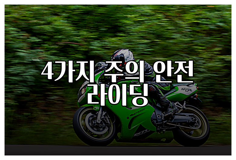 4가지 주의 안전 라이딩