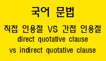  [국어 문법] 직접 인용절과 간접 인용절 차이점