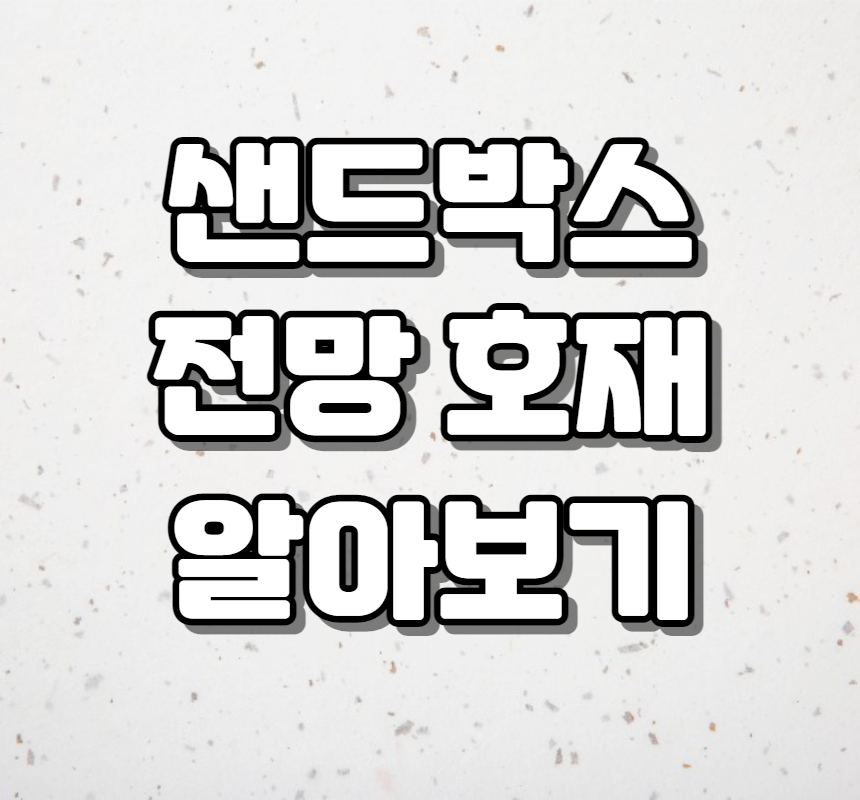  샌드박스 코인 흐름 전망 호재 시세를 알아봅시다