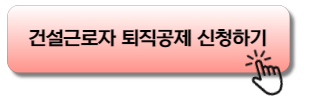 건설근로자 퇴직공제 신청하기