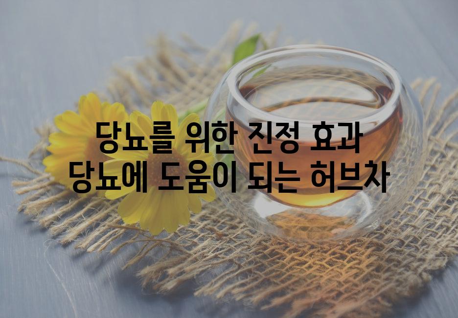 당뇨를 위한 진정 효과 당뇨에 도움이 되는 허브차