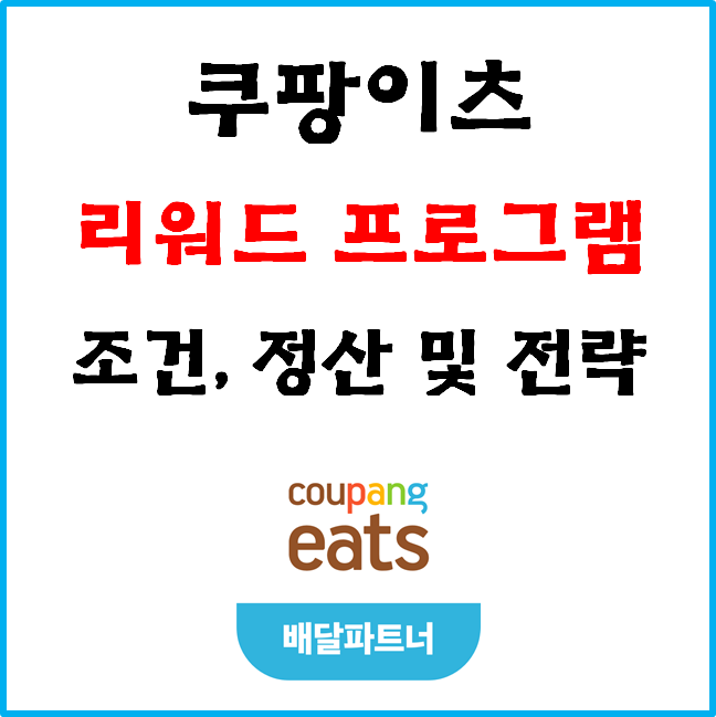 쿠팡이츠 배달파트너 6500원(?), '리워드 프로그램' 조건,정산예시 및 전략