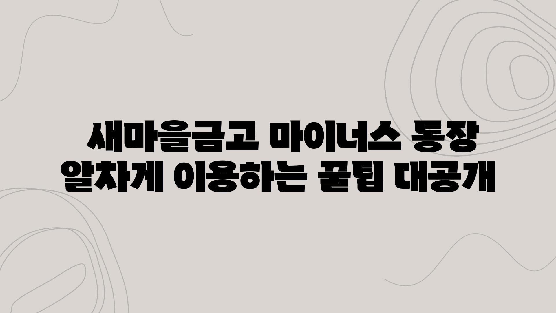  새마을금고 마이너스 통장 알차게 이용하는 꿀팁 대공개