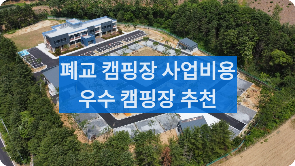 폐교캠핑장추천