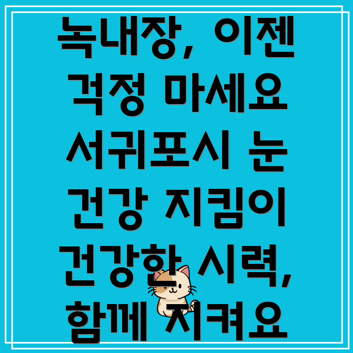 녹내장 관리