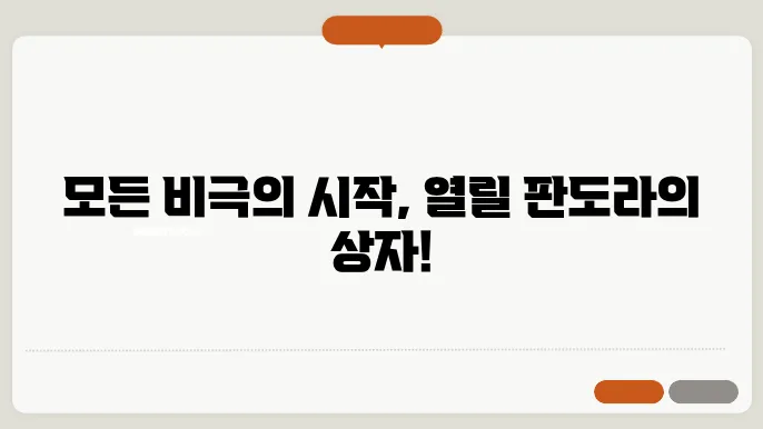 판도라의 상자 호기심과 재앙의 이야기