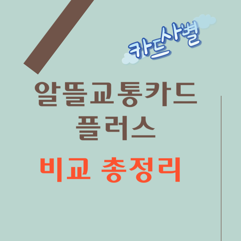  알뜰교통카드 플러스 혜택 및 카드사별 비교