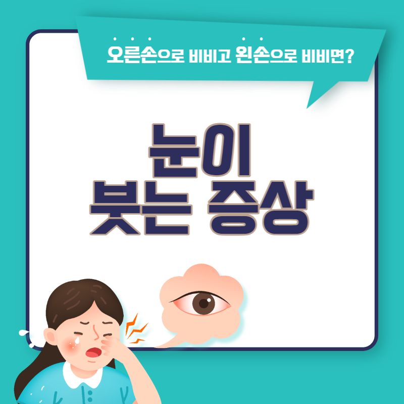 눈이 붓는 증상