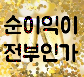  실적분석 핵심 매출, 영업이익, 당기순이익만 알면 되나? 아니, 현금흐름을 알아야지! | 주린이가 알아야할 10가지 용어
