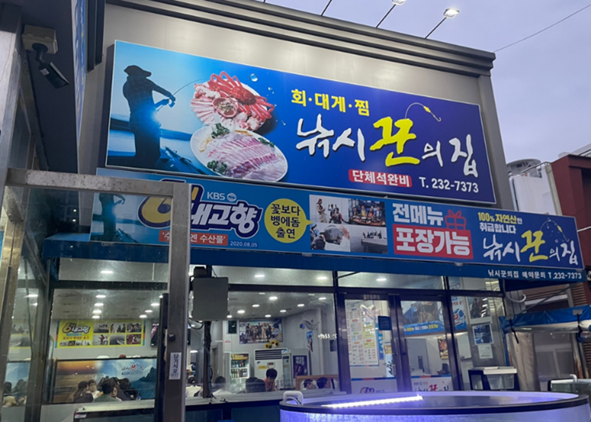  포항 남구 맛집 효자동 낚시꾼의 집 모듬회 방문 후기