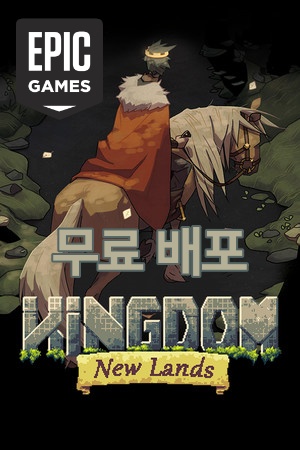  에픽게임즈 킹덤 새로운 땅 (kingdom new lands) 무료배포