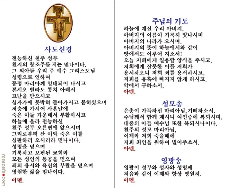 천주교 성모송 영광송 사도신경 전문_4