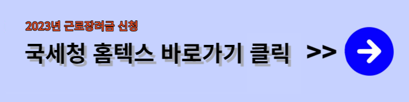 국세청 홈텍스 바로가기