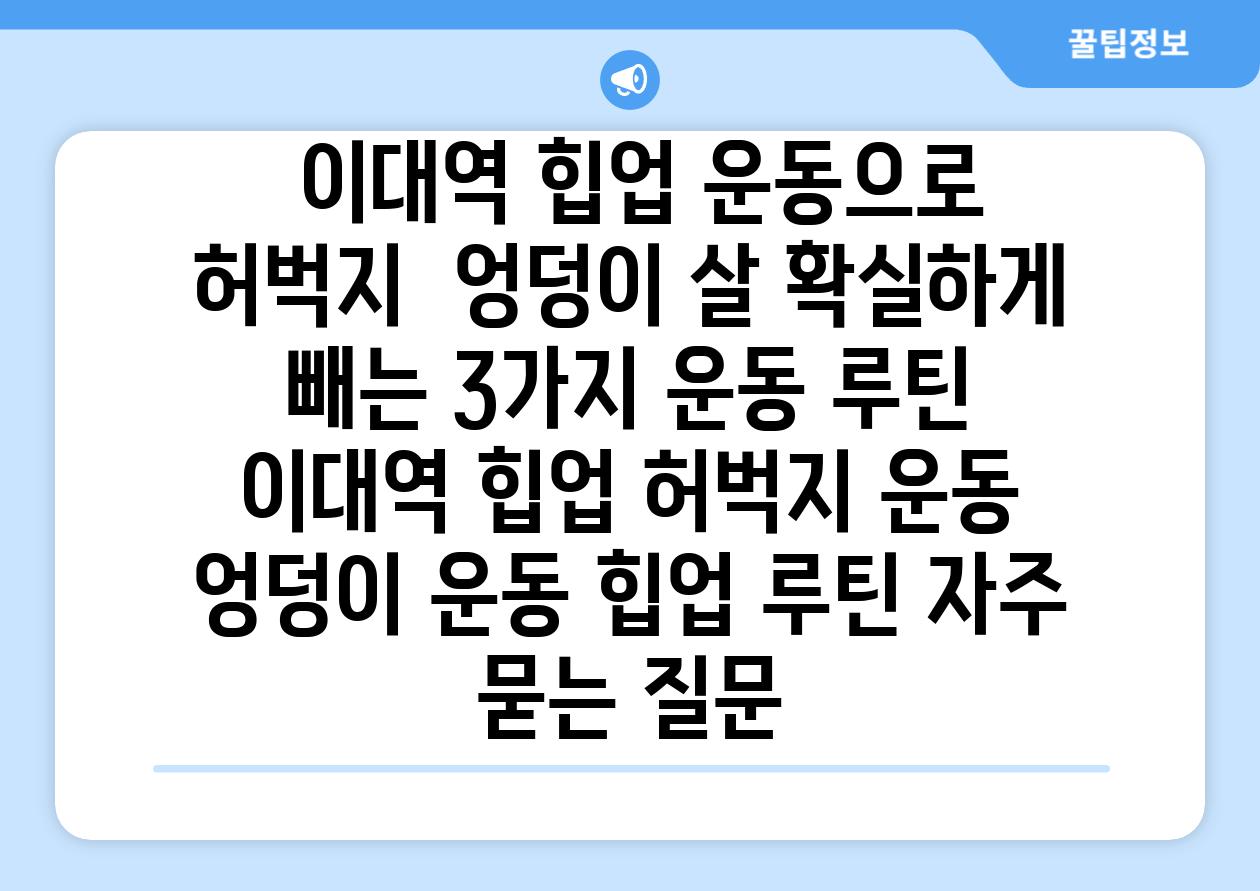  이대역 힙업 운동으로 허벅지  엉덩이 살 확실하게 빼는 3가지 운동 루틴  이대역 힙업 허벅지 운동 엉덩이 운동 힙업 루틴 자주 묻는 질문