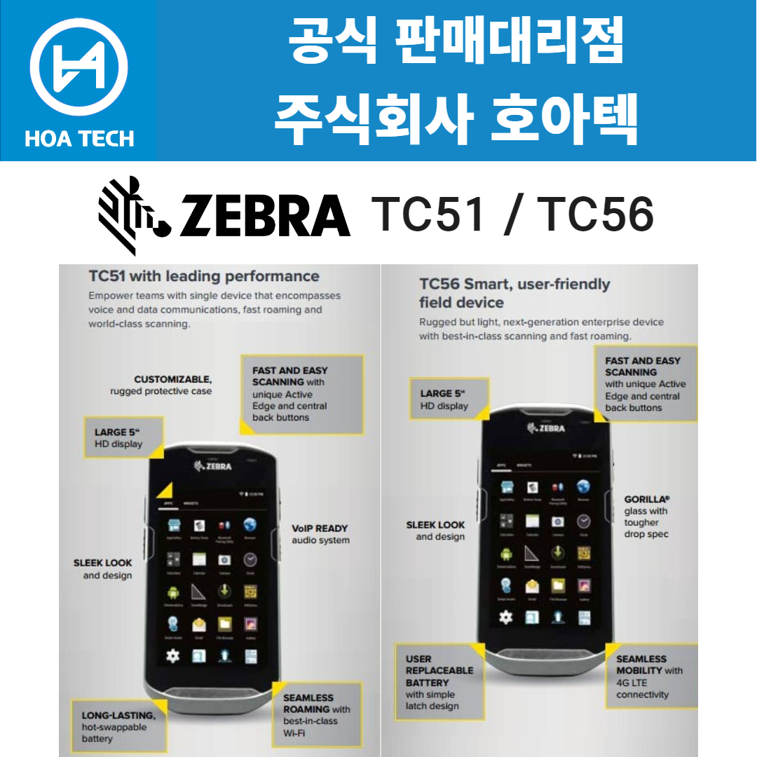 ZEBRA TC51, 제브라TC51, 지브라TC51, ZEBRA TC56, 제브라TC56, 지브라TC56, 산업용PDA, 안드로이드PDA, 바코드PDA