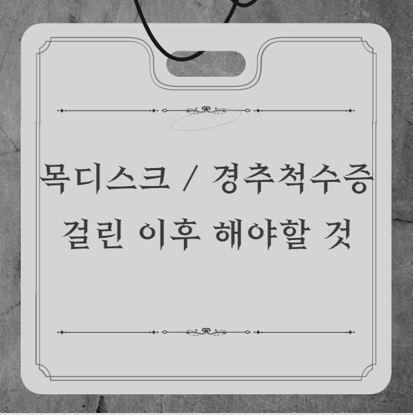 경추 추간판 탈출증 - 경추 척수병증 후 어떻게 해야 합니까?