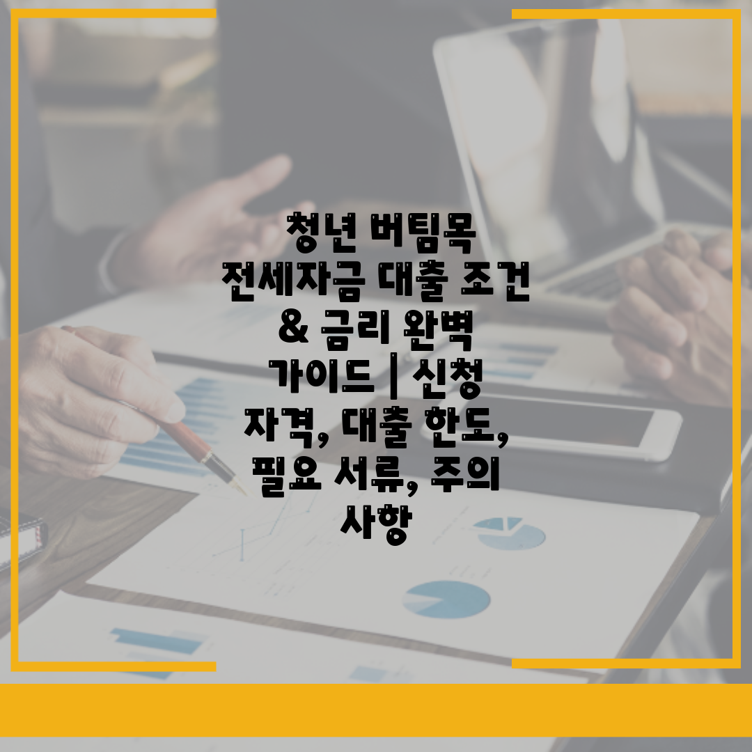  청년 버팀목 전세자금 대출 조건 & 금리 완벽 가이드