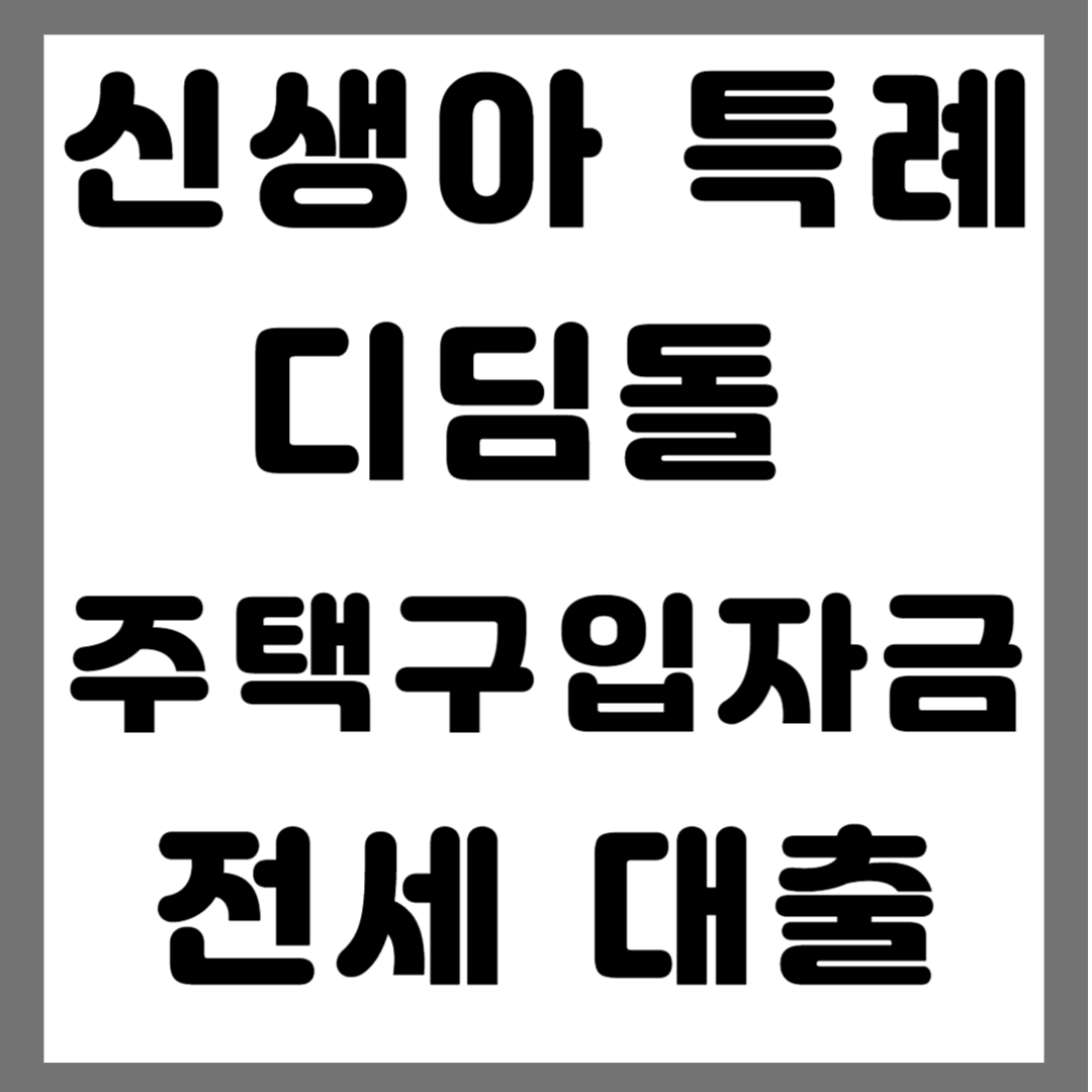 신생아 특례 디딤돌 주택구입자금 전세 대출 썸네일 사진