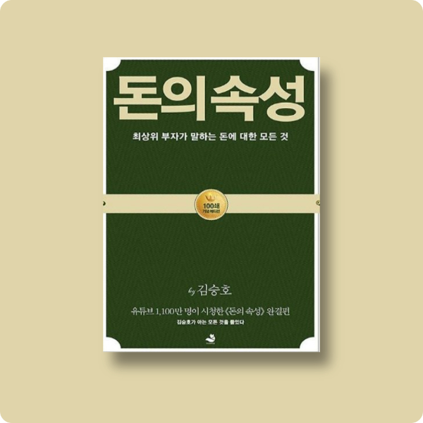  김승호 돈의속성 감상평