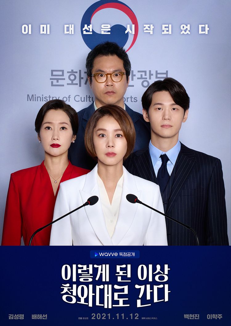  이렇게 된 이상 청와대로 간다 (2021) 웨이브