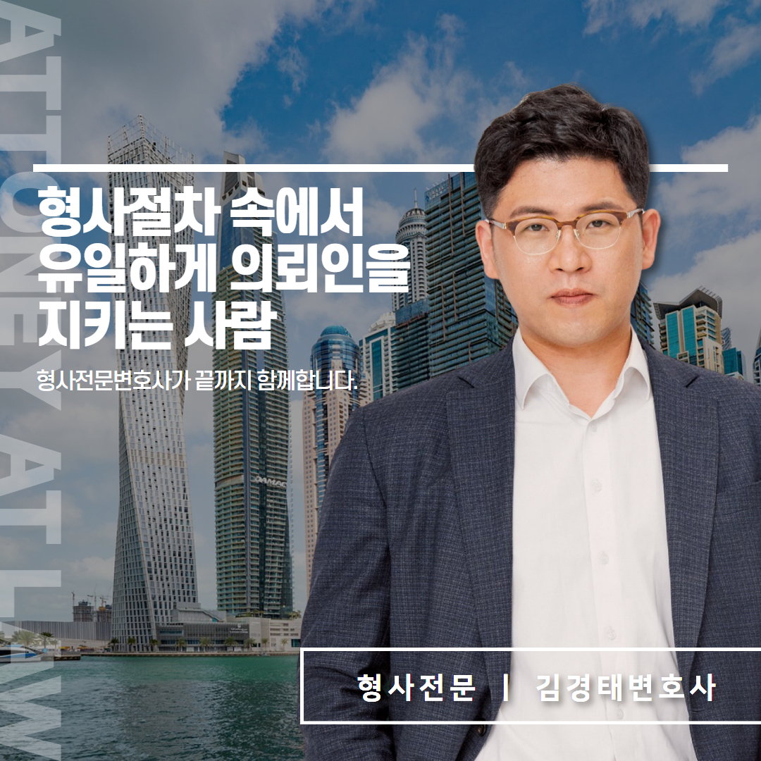 김경태변호사