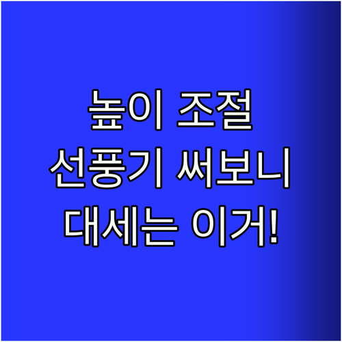 선풍기? 이젠 높이 조절이 대세! 한