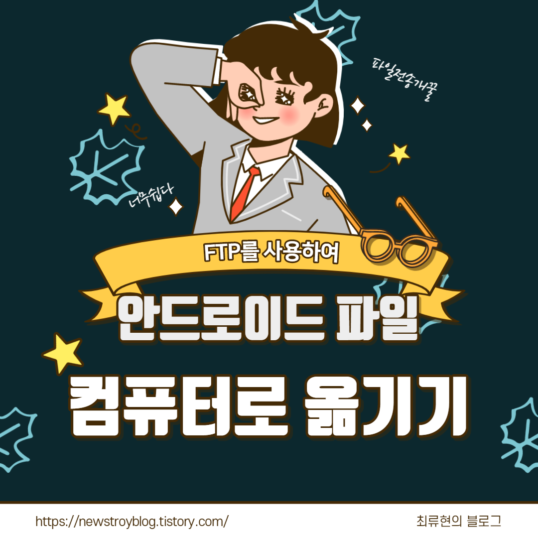 [안드로이드]usb연결이나 클라우드없이 내 파일(사진,영상) 컴퓨터로 옮기는방법