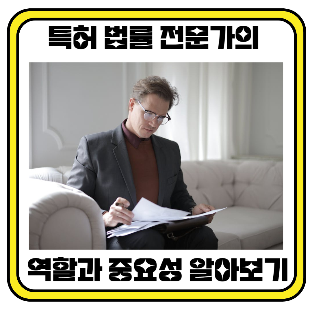 특허 법률 전문가의 역할과 중요성