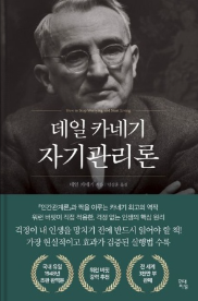  20대 자기 계발 책 추천 "데일 카네기의 자기관리론"