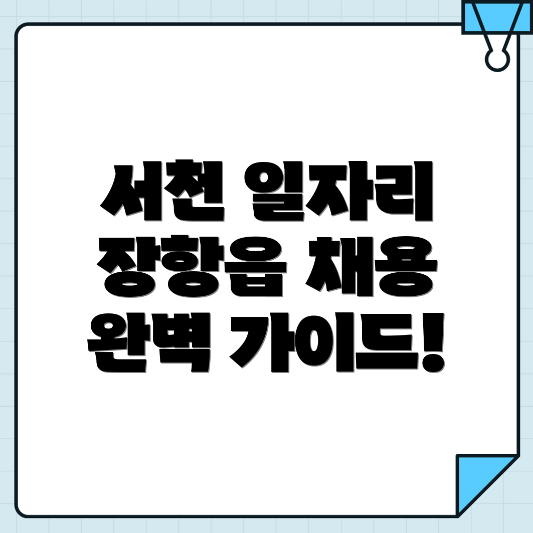 서천군 일자리