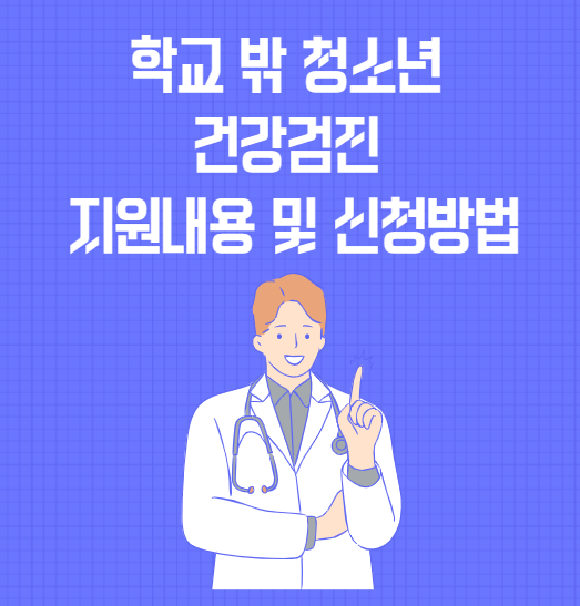 학교 밖 청소년 건강검진 지원내용 및 신청방법