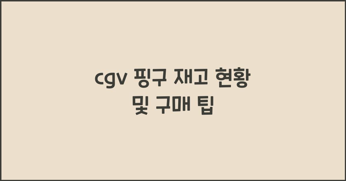 cgv 핑구 재고