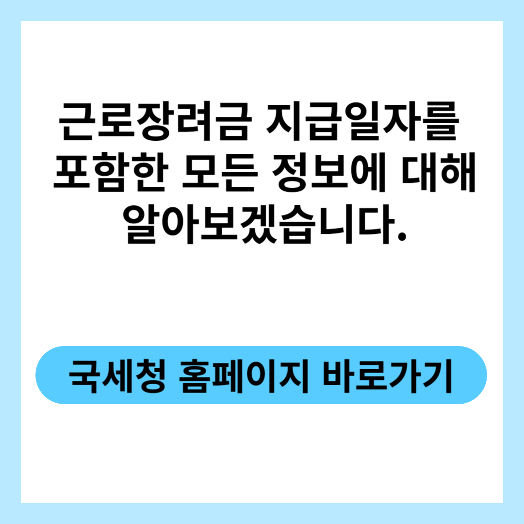  근로장려금의 지급일 일정에 대해 알아보시고 내년 지급분도 챙겨보세요.