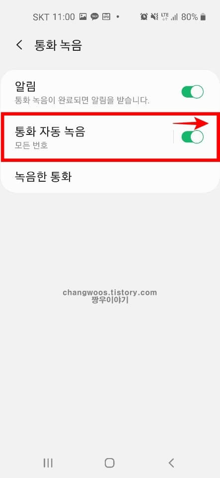 휴대폰 자동녹음 설정방법4