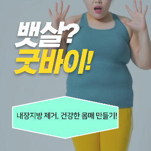  내장지방 빼는 법, 건강한 몸 만들기!