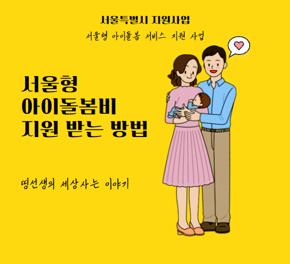 서울형 아이돌봄비 신청 방법