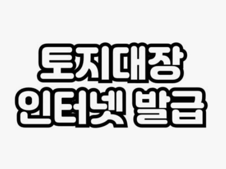 토지대장 무료열람 민원24