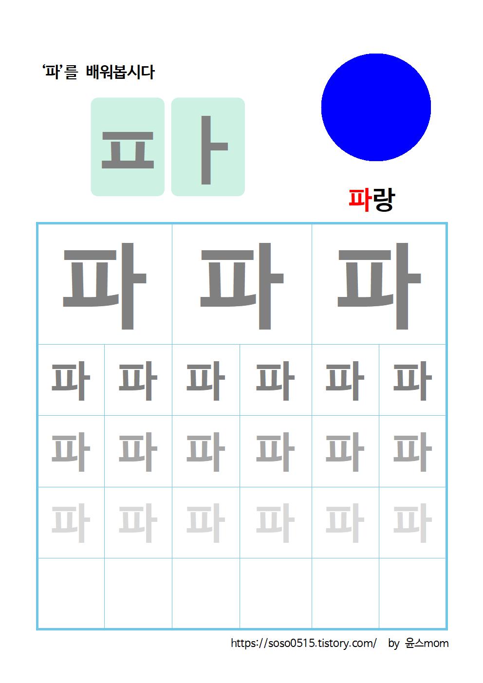  엄마표 무료 한글 학습지 - 파 배워요 / 엄마표 한글떼기 / 파가 들어간 단어