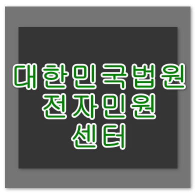 대한민국법원 전자민원센터