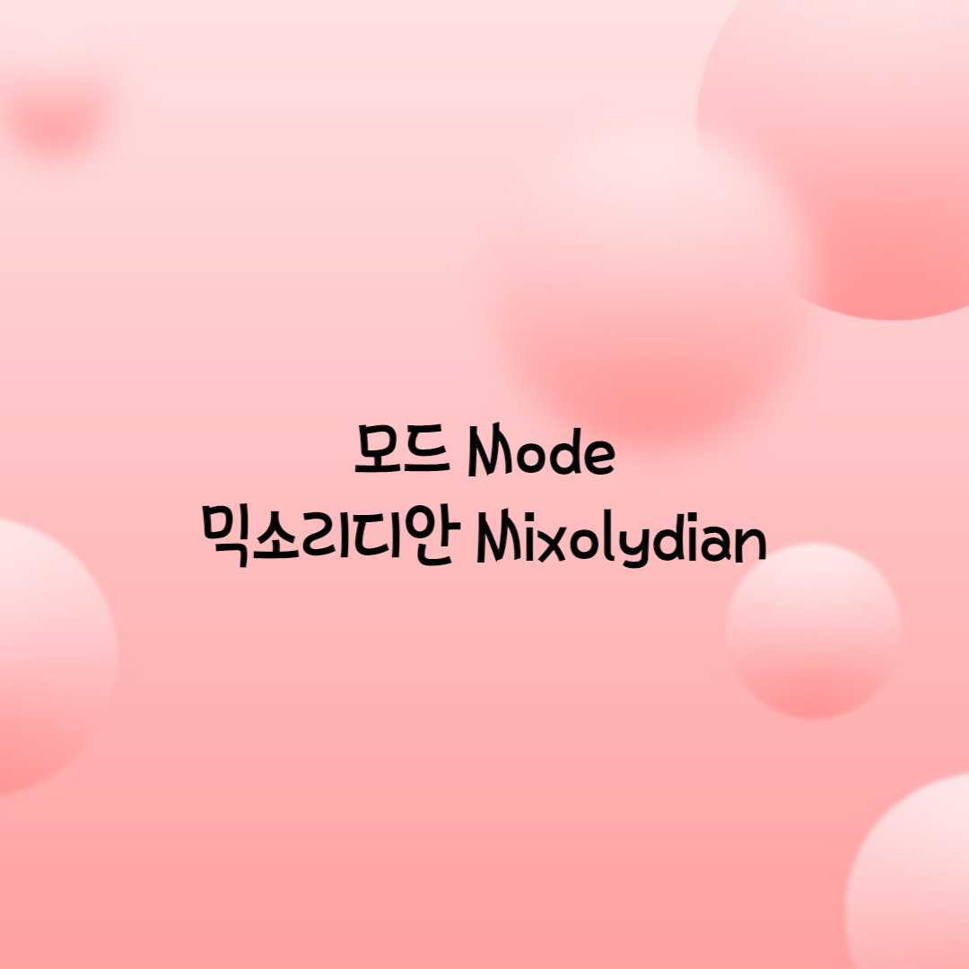  믹소리디안 모드 Mixolydian Mode