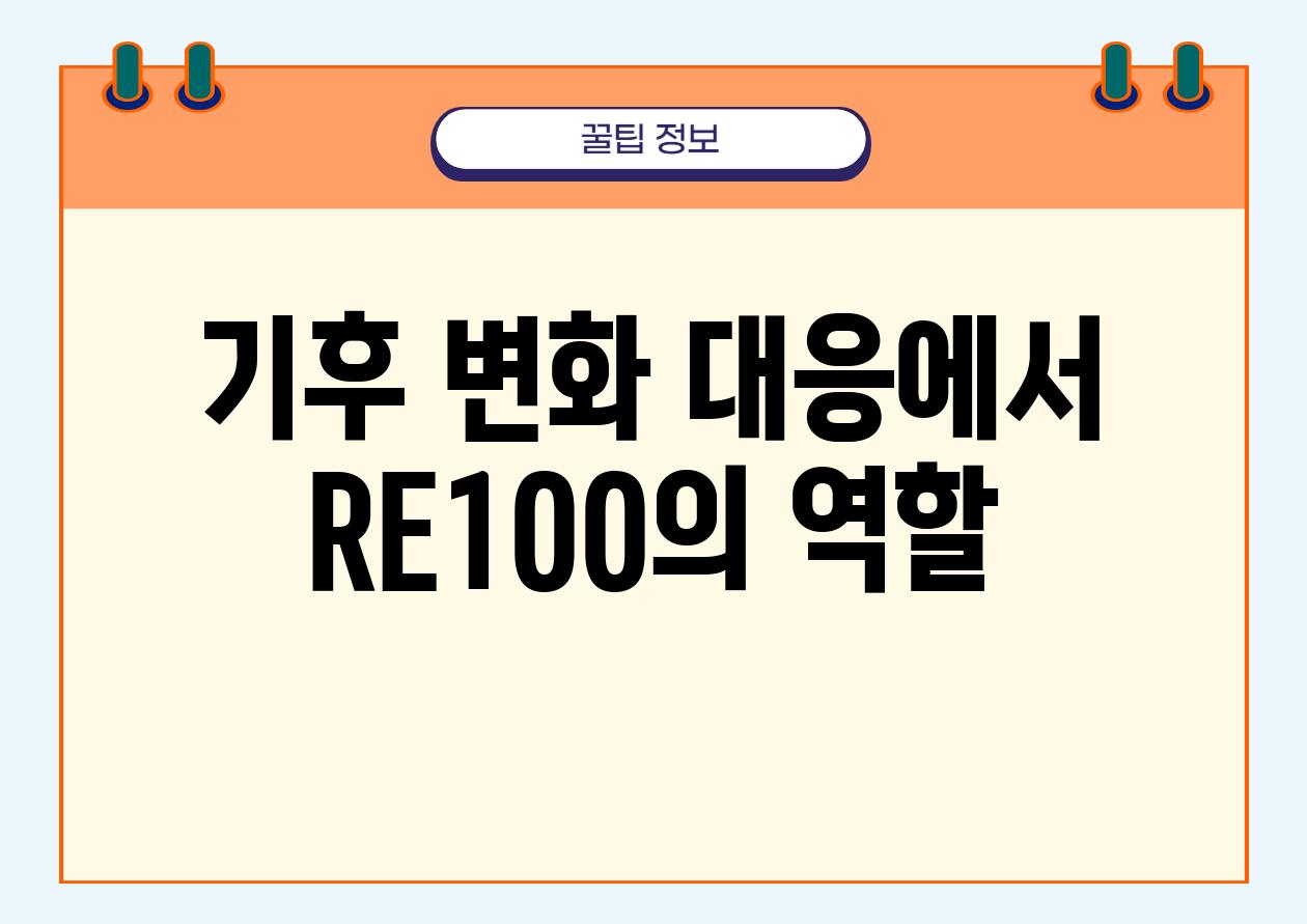 기후 변화 대응에서 RE100의 역할