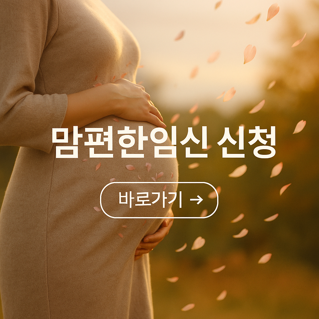 맘편한임신신청 사진