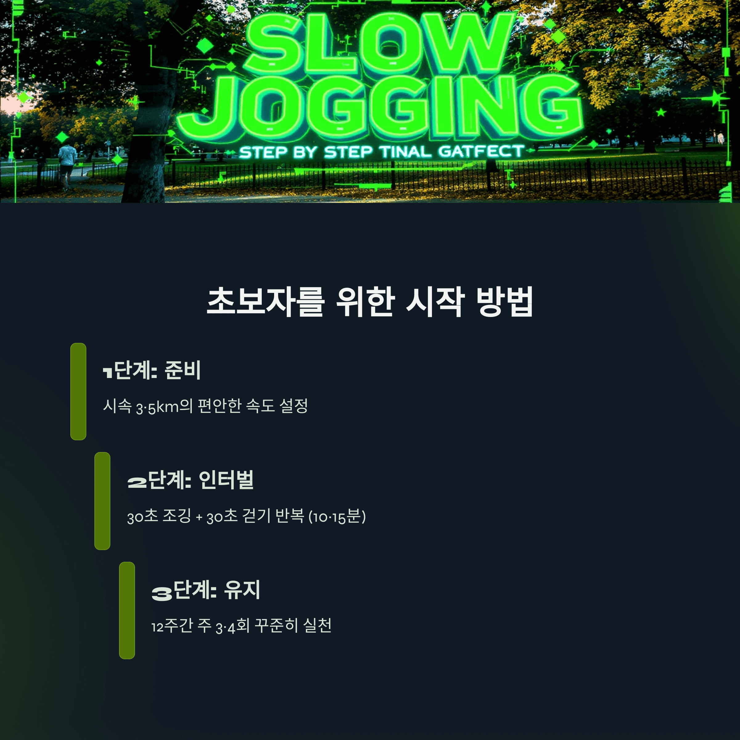 슬로우 조깅 효과 자세 방법 완벽정리