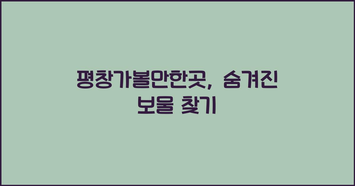평창가볼만한곳
