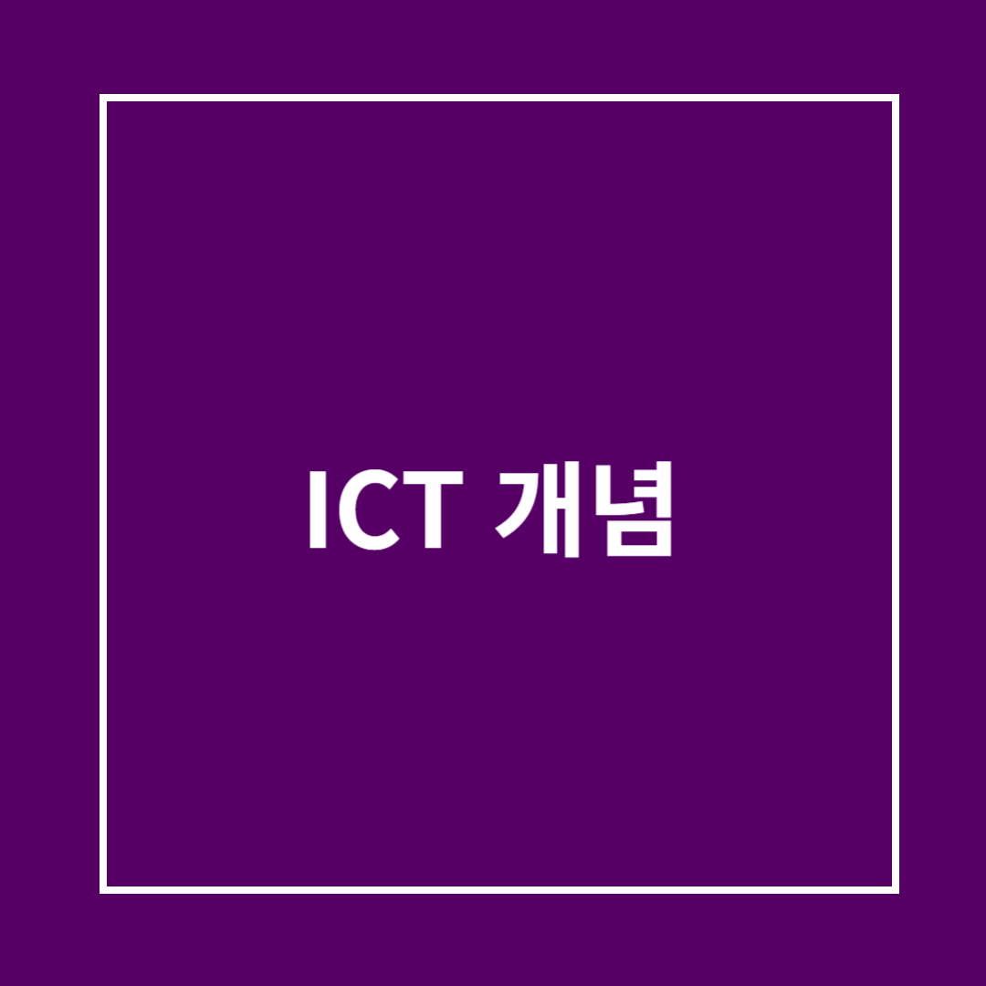 ICT 개념