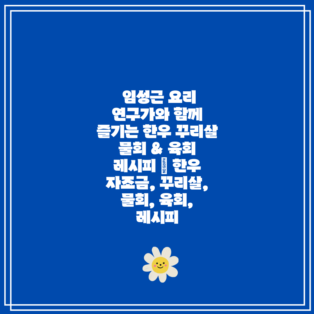  임성근 요리 연구가와 함께 즐기는 한우 꾸리살 물회 